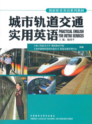 創(chuàng)新職業(yè)英語系列教材：城市軌道交通實(shí)用英語
