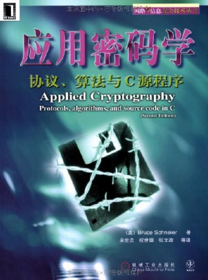 應用密碼學：協議算法與C源程序