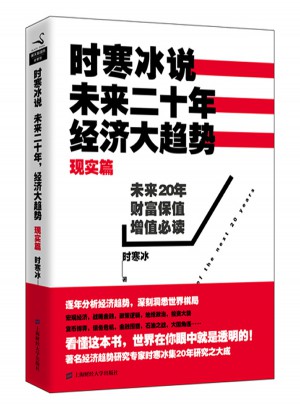 時寒冰說：未來二十年，經濟大趨勢