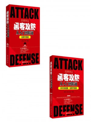 黑客攻防從入門到精通（全新升級版)