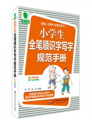 小學生全筆順識字寫字規范手冊