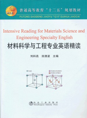 材料科學與工程專業英語精讀(高等)