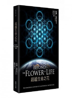  超越生命之花