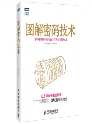 圖解密碼技術