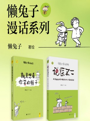 懶兔子漫話中醫與生活