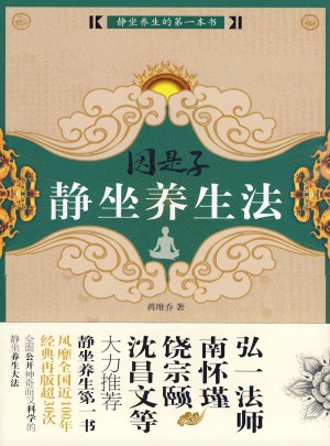因是子靜坐養生法