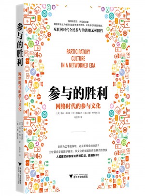 參與的勝利：網絡時代的參與文化