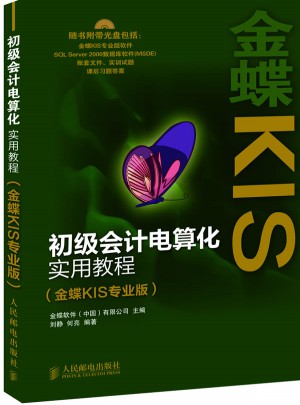 初級會計電算化實用教程(金蝶KIS專業(yè)版)