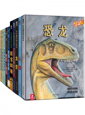 趣味科普立體書大合集（全10冊）