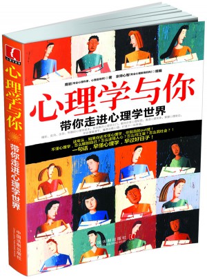 心理學(xué)與你：帶你走進(jìn)心理學(xué)世界