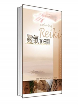  靈氣108問：生命潛能