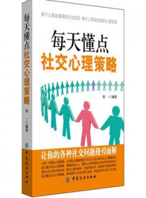 每天懂點社交心理策略