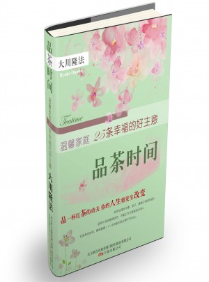 品茶時間：溫馨家庭25條幸福的好主意