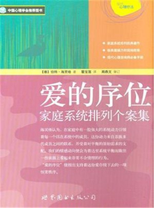 愛的序位：家庭系統(tǒng)排列個案集