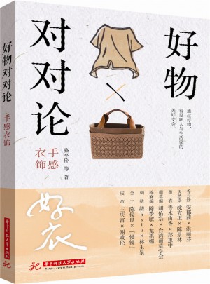 好物對對論：手感衣飾