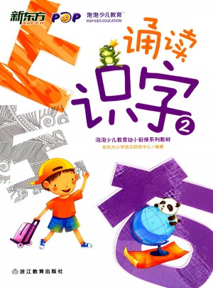 誦讀識字2(幼小銜接) 新東方