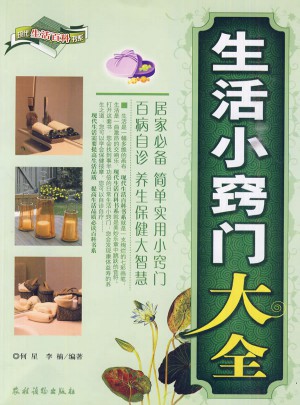 生活小竅門大全