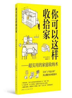 你可以這樣收拾家：超實用的家庭收納術