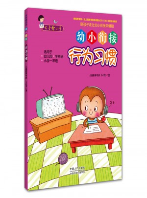 大手牽小手· 幼小銜接·行為習慣
