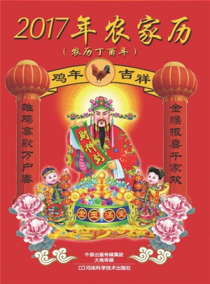 2017年農家歷（丁酉年）