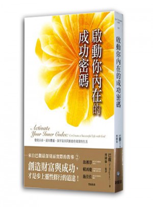 啟動你內在的成功密碼