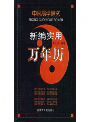 新編實用萬年歷