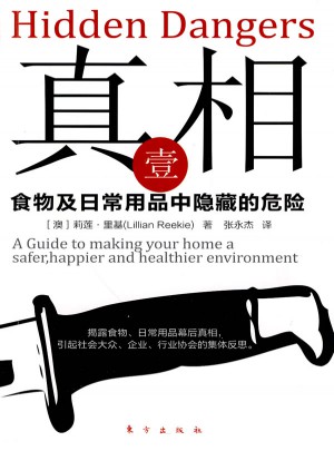 真相壹：食物及日常用品中隱藏的危險