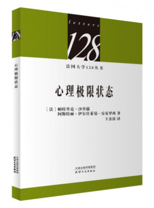 法國大學128叢書：心理極限狀態(tài)