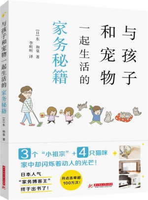 與孩子和寵物一起生活的家務秘籍