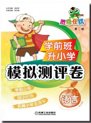 學前班升小學模擬測評卷 語言(第2版)