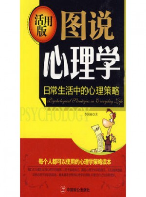 圖說心理學(活用版)：日常生活中的心理策略