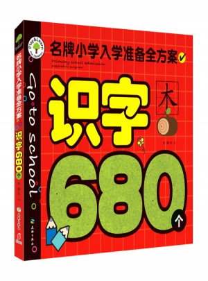 識字680個