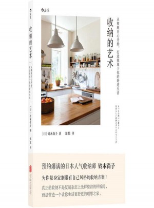 收納的藝術:從整理內心開始,打造獨屬于你的舒適生活 (日)