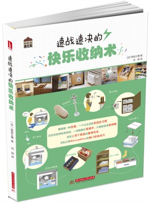 悅·生活:速戰(zhàn)速?zèng)Q的快樂收納術(shù)