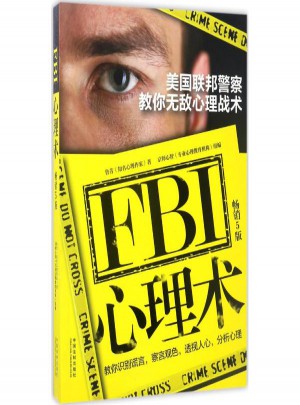 FBI心理術:美國聯(lián)邦警察教你心理戰(zhàn)術