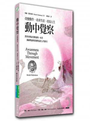 動中覺察：改變動作.改善生活.改寫人生
