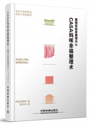 Casa媽咪幸福整理術(shù)：整理家就是整理內(nèi)心