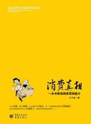 消費(fèi)真相