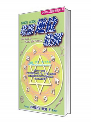 塔羅逆位精解