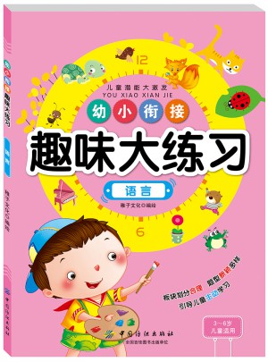 幼小銜接趣味大練習語言