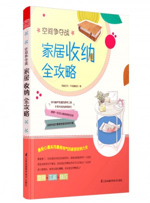 家居收納全攻略：空間爭(zhēng)奪戰(zhàn)