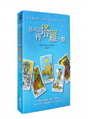 你可以再塔羅一點