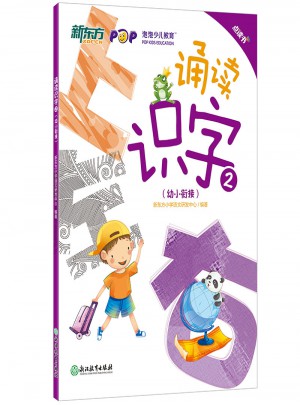 新東方·幼小銜接：誦讀識字2(點(diǎn)讀版)