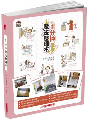 悅·生活:1分鐘魔法整理術(shù)