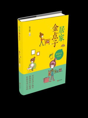 居家金點(diǎn)子