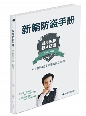 新編防盜手冊(cè)