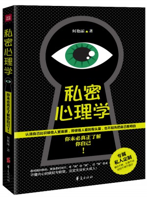 私密心理學