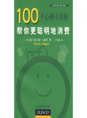 100個(gè)心理小實(shí)驗(yàn)：幫你更聰明地消費(fèi)