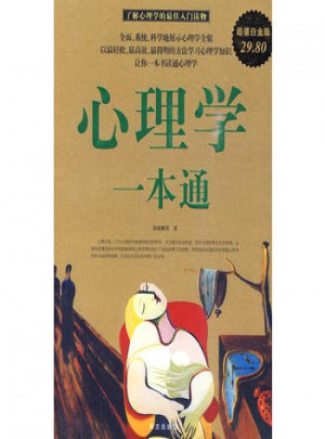 心理學一本通