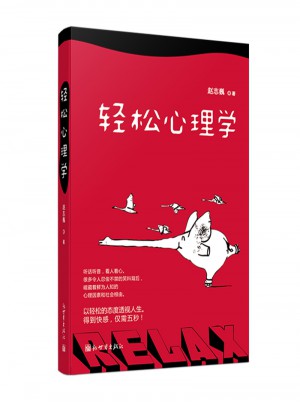 輕松心理學